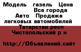  › Модель ­ газель › Цена ­ 120 000 - Все города Авто » Продажа легковых автомобилей   . Татарстан респ.,Чистопольский р-н